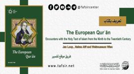 تعريف بكتاب: The European Qurʾān: Encounters with the Holy Text of Islam from the Ninth to the Twentieth Century